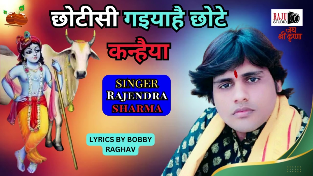 02 छोटीसी गइयाहै छोटे कन्हैया गायक राजेंद्र शर्मा 31 January 2024