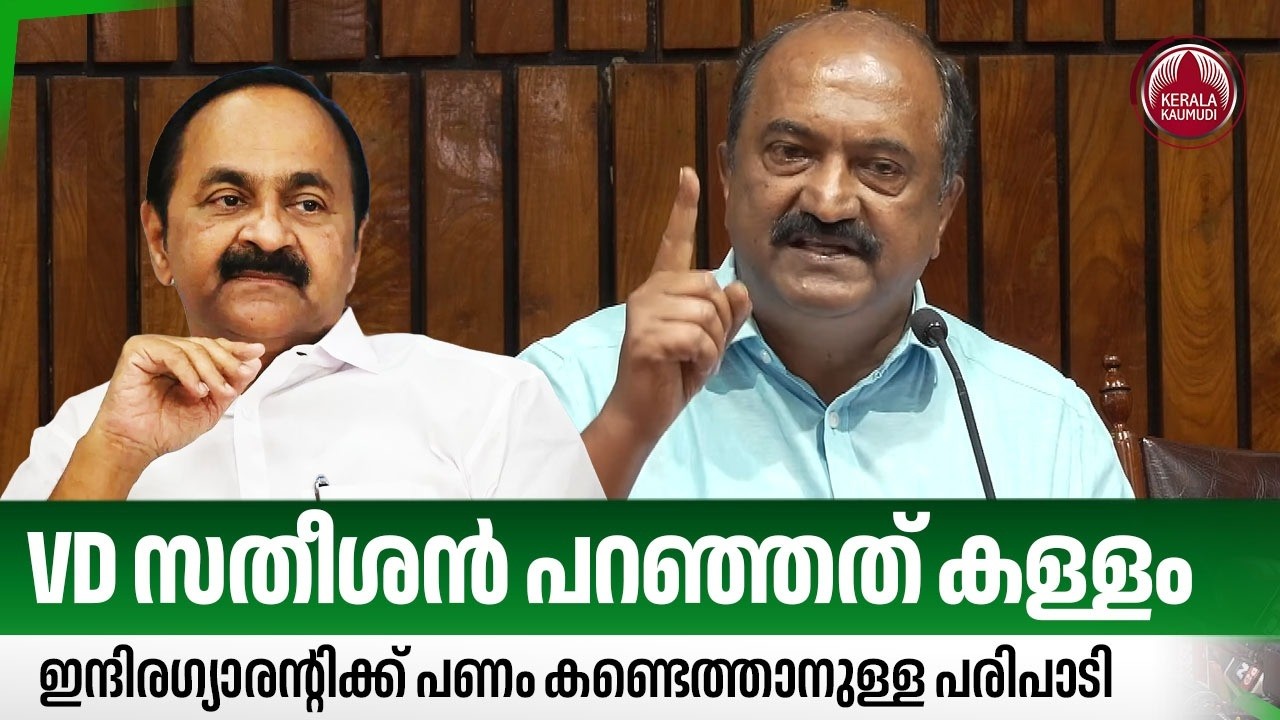 VD സതീശന്&zwj; പറഞ്ഞത് കള്ളം, ഇന്ദിരഗ്യാരന്റിക്ക് പണം കണ്ടെത്താനുള്ള പരിപാടി | KN Balagopal | Press Meet