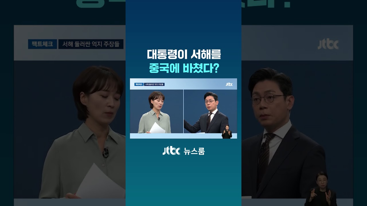 대통령이 서해를 중국에 바쳤다? #JTBC #Shorts