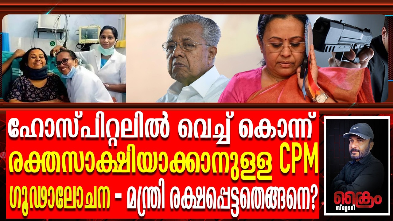 മന്ത്രി വീണയെ കൊല്ലാൻ CPM പ്ലാൻ ചെയ്തു?ഞെട്ടിക്കുന്ന വിവരങ്ങൾ പുറത്ത്
