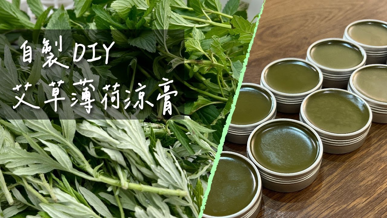 #15 自製艾草薄荷涼膏｜植物熱萃取｜消除紅腫癢｜舒緩肌膚
