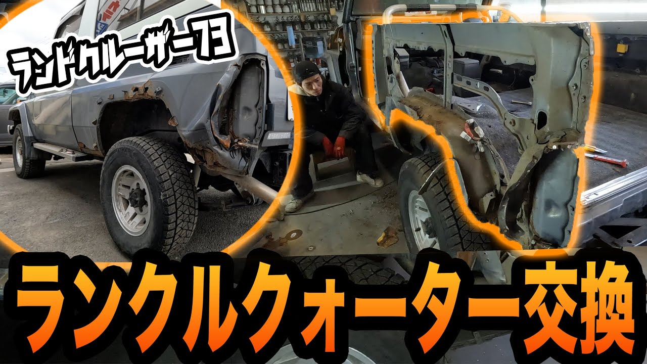 ディーラーで修理不可とされた73ランドクルーザーを無事復活させることができるか？事故修理前編【ランクル/錆修理/板金塗装】