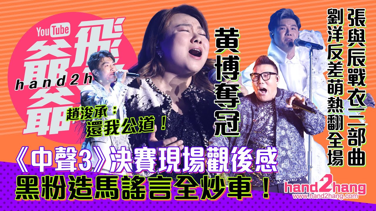 【中3點評】：李金凱緊張過度無緣爭三甲｜劉洋選曲成出線關鍵（不提供字幕）