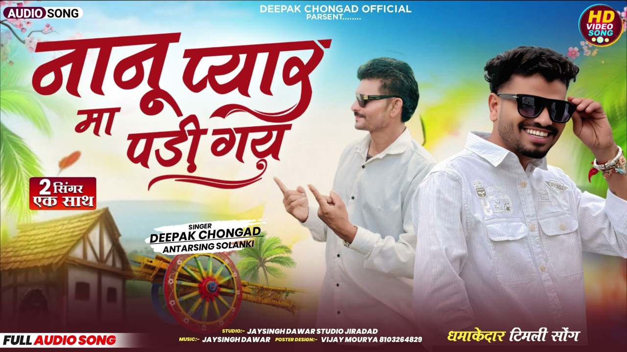 नानू प्यार मा पड़ी गय Adiwasi geet || Singar DEEPAK CHONGAD & Antarsing solanki 