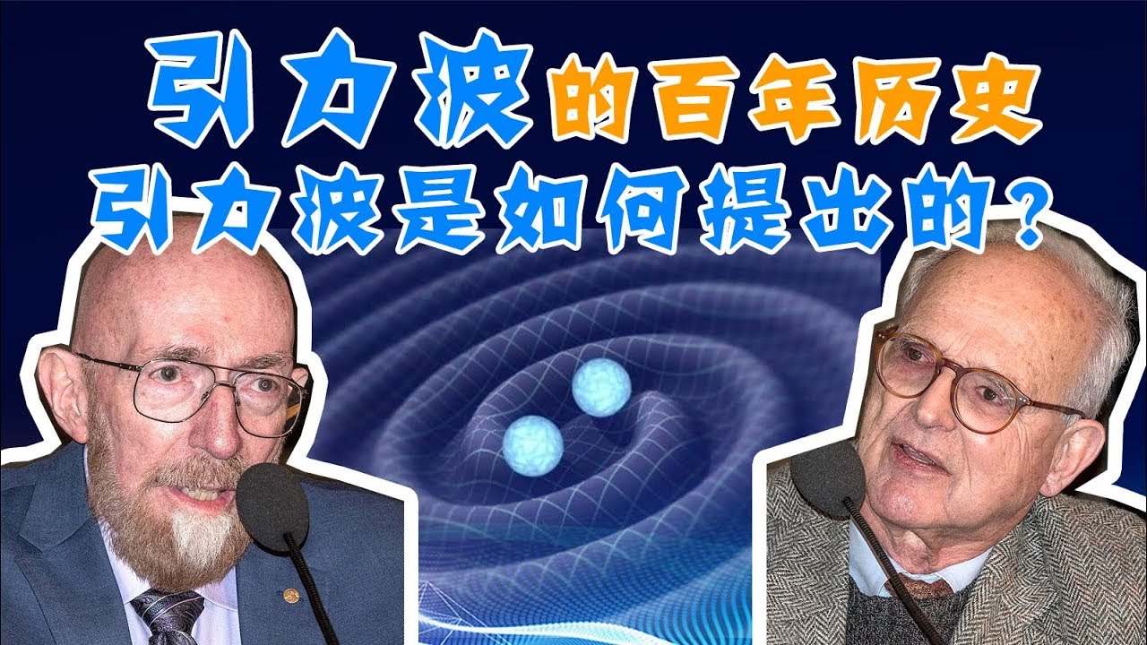 引力波是如何被提出的？爱因斯坦错了？回顾引力波的百年历史