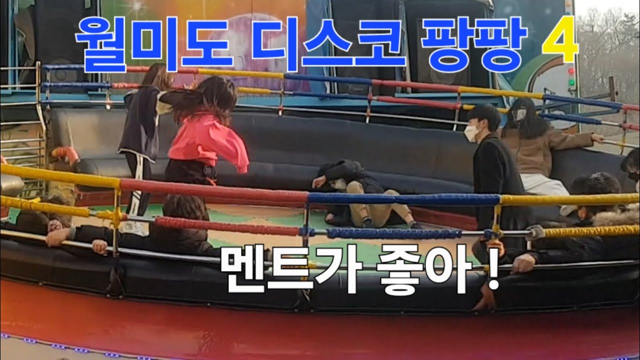 월미도 디스코 팡팡 4.  Wolmido Disco Pangpang 4 #월미도 #디스코 #팡팡