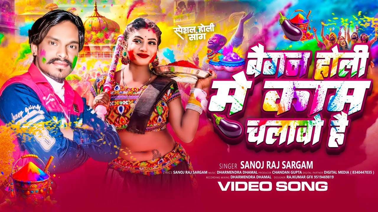 #Video - बैगन होली में काम चलावो है - #Sanoj Raj Sargam का होली गीत - #New Maghi #Holi Song 2026