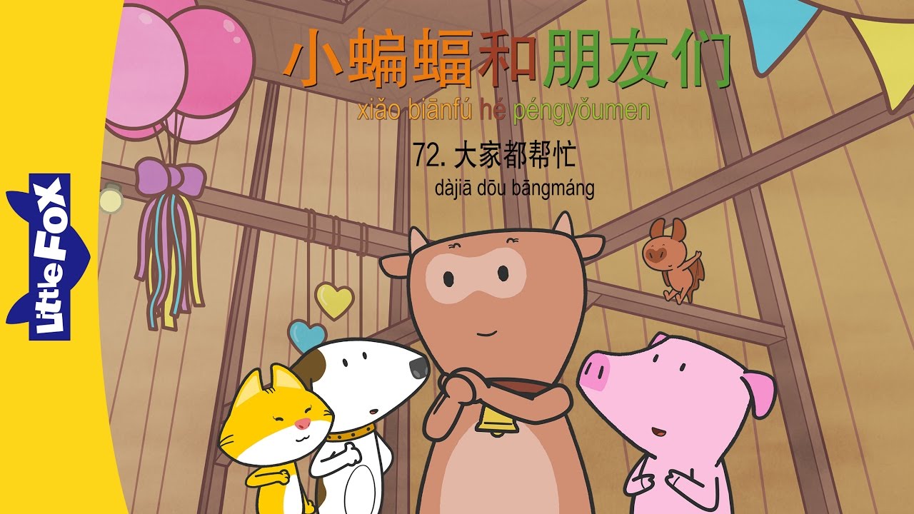 Bat and Friends 72: Everyone Helps (小蝙蝠和朋友们 72：大家都帮忙) | Friendship | Chinese | By Little Fox