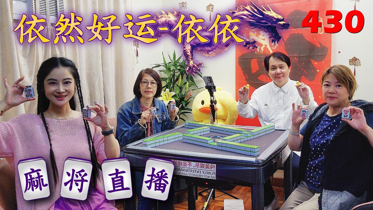 「依然好运-依依」麻将直播43O Mahjong正在直播！