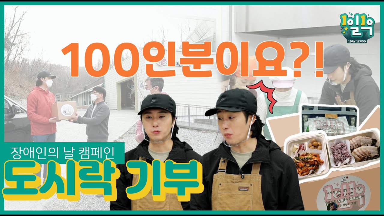 [1일1우] 보쌈: 도시락을 선물하다! 잠깐... 근데 몇 인분이라고요?