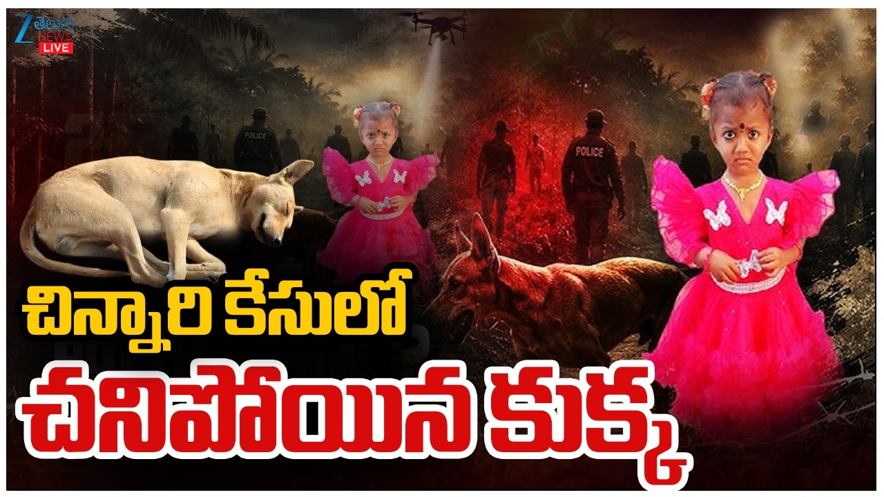 LIVE: Jahnavi Missing Latest Updates | Kakinada | చిన్నారి కేసులో చనిపోయిన కుక్క | ZEE Telugu News