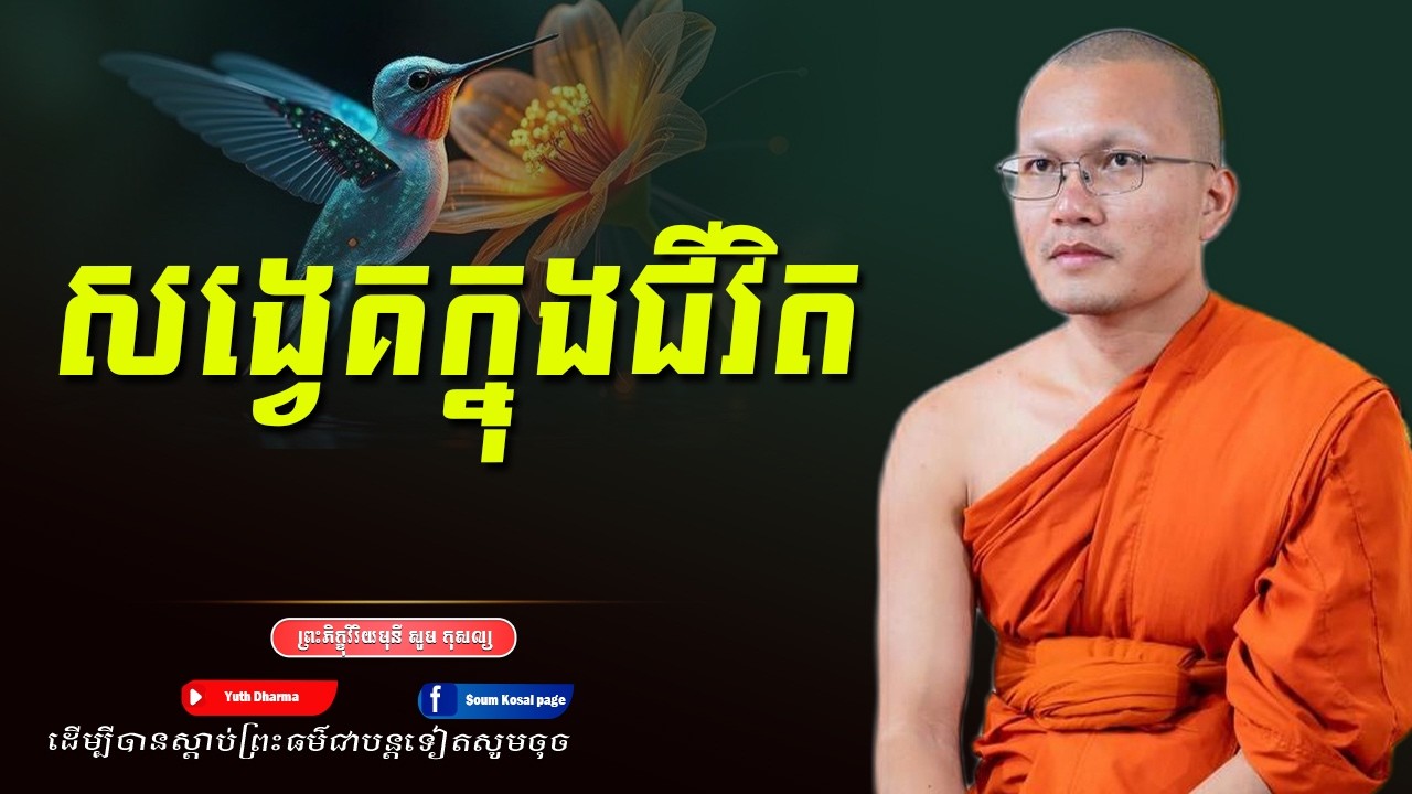 សង្វេគក្នុងជីវិត -ព្រះភិក្ខុវិរិយមុនី សួម កុសល្យ,Soum Kosal [ Khmer Buddhism ]