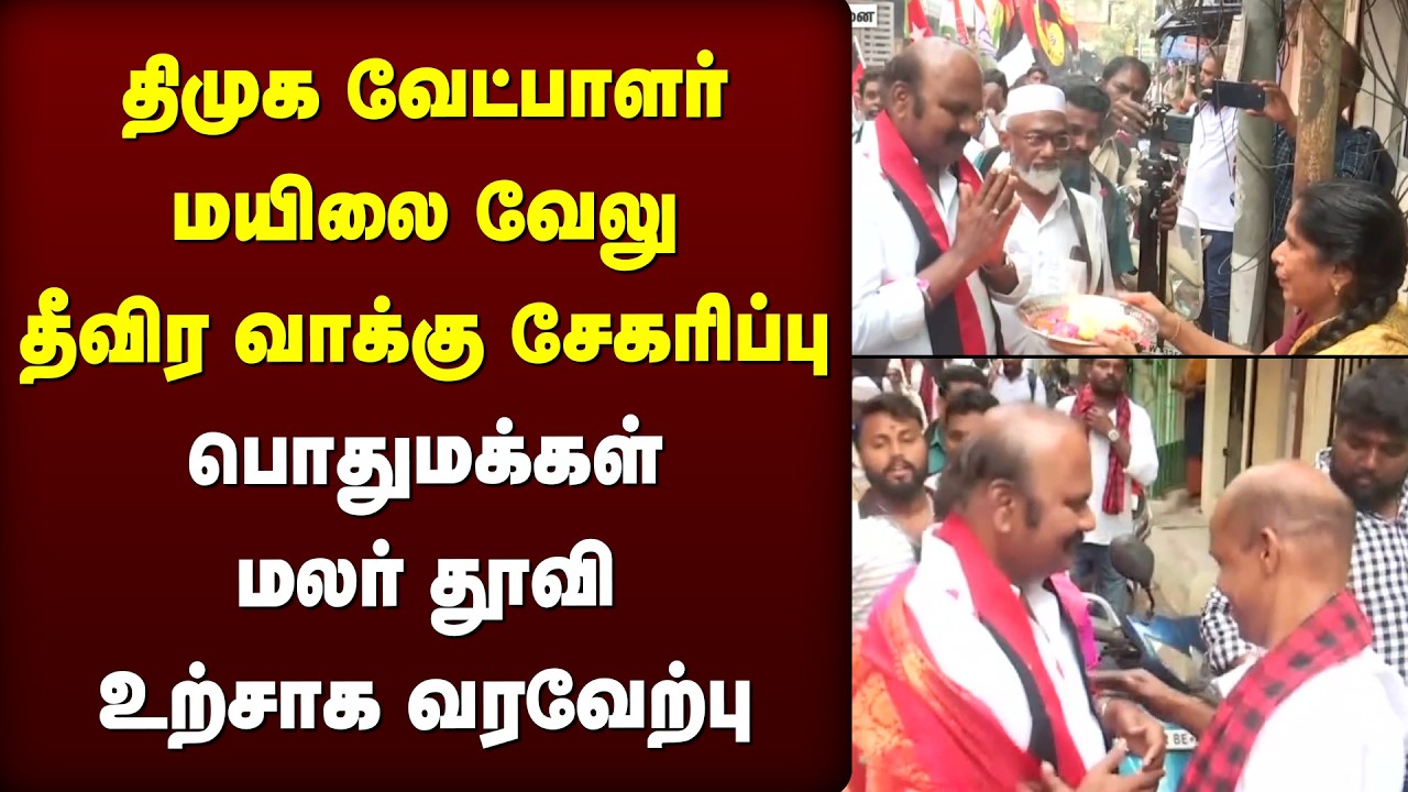 திமுக வேட்பாளர் மயிலை வேலு தீவிர வாக்கு சேகரிப்பு | Mylapore | DMK | Election 2026