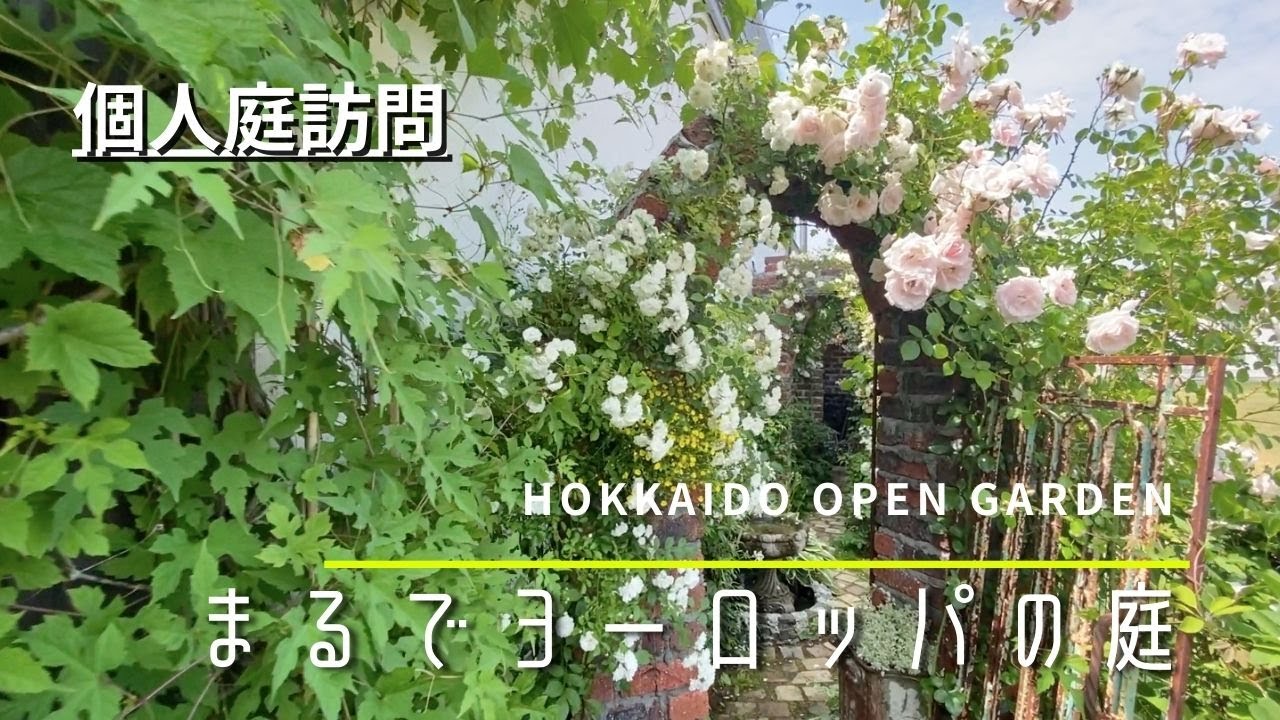 【オープンガーデン】センス抜群。オシャレすぎる個人庭。【ガーデニング】【北海道】【園芸】