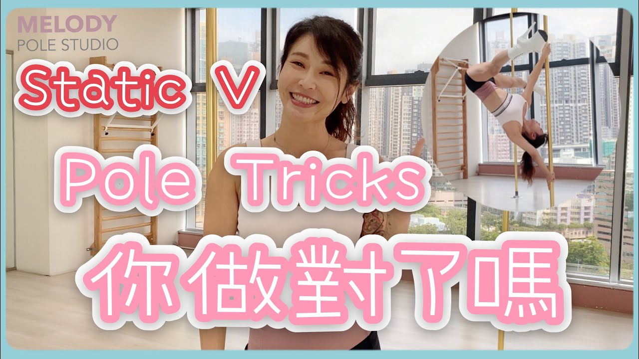 【Pole Dance對與錯】tricks篇－Static V