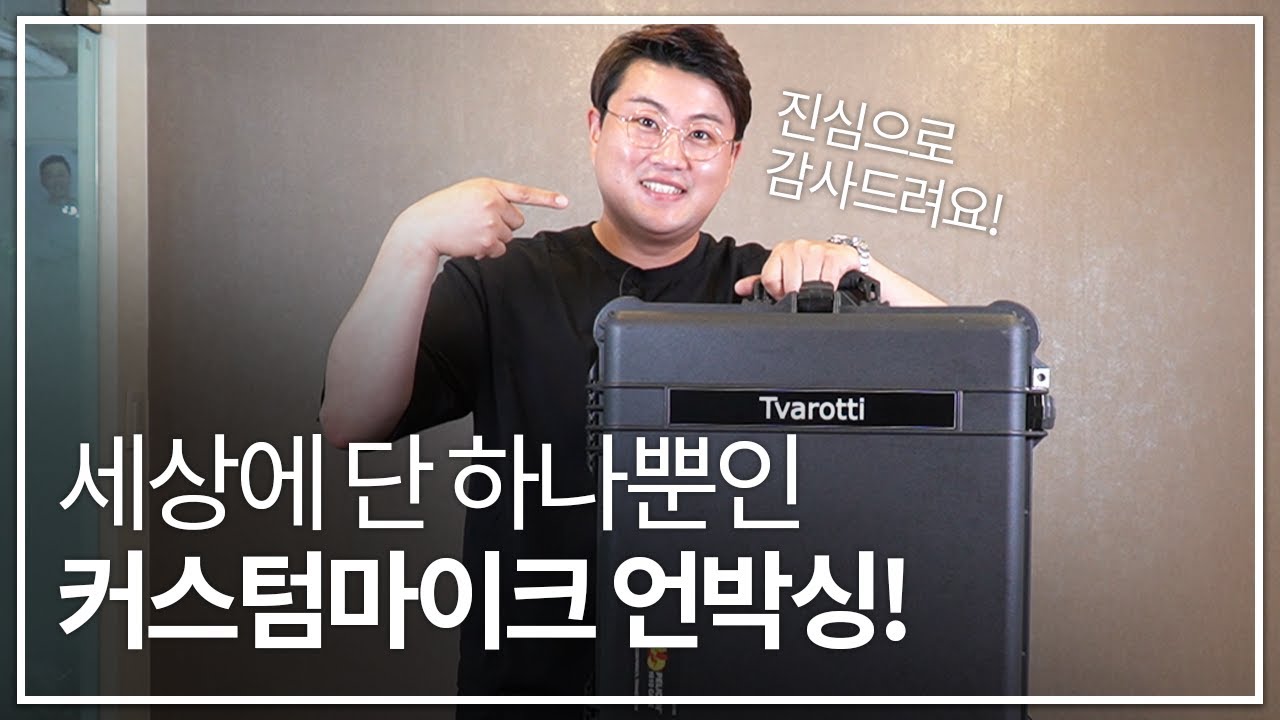 오직 김호중만을 위한 🎤커스텀 마이크 언박싱!!