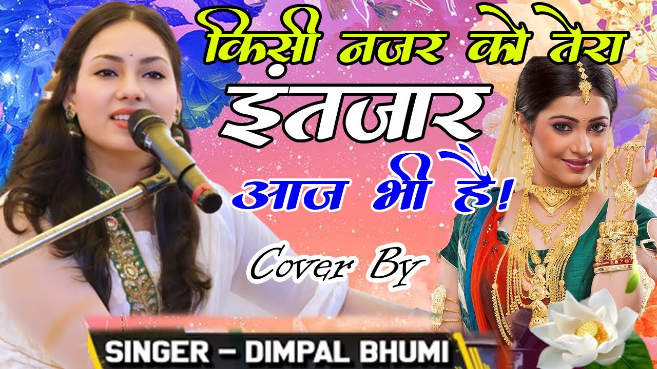 किसी नजर को तेरा इन्तजार आज भी है डिंपल भूमि  Kisi Nazar Ko Tera Intezar [Aitbaar ] ghazal live show