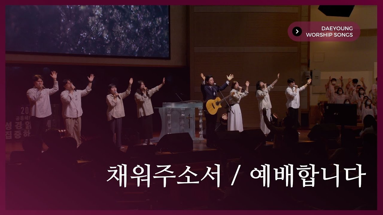 채워주소서 / 예배합니다 / 대영워십