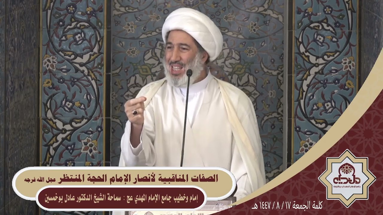 كلمة الجمعة ( الصفات المناقبية لأنصار الإمام الحجة ) سماحة الشيخ الدكتور عادل بوخمسين 1447/8/17هـ