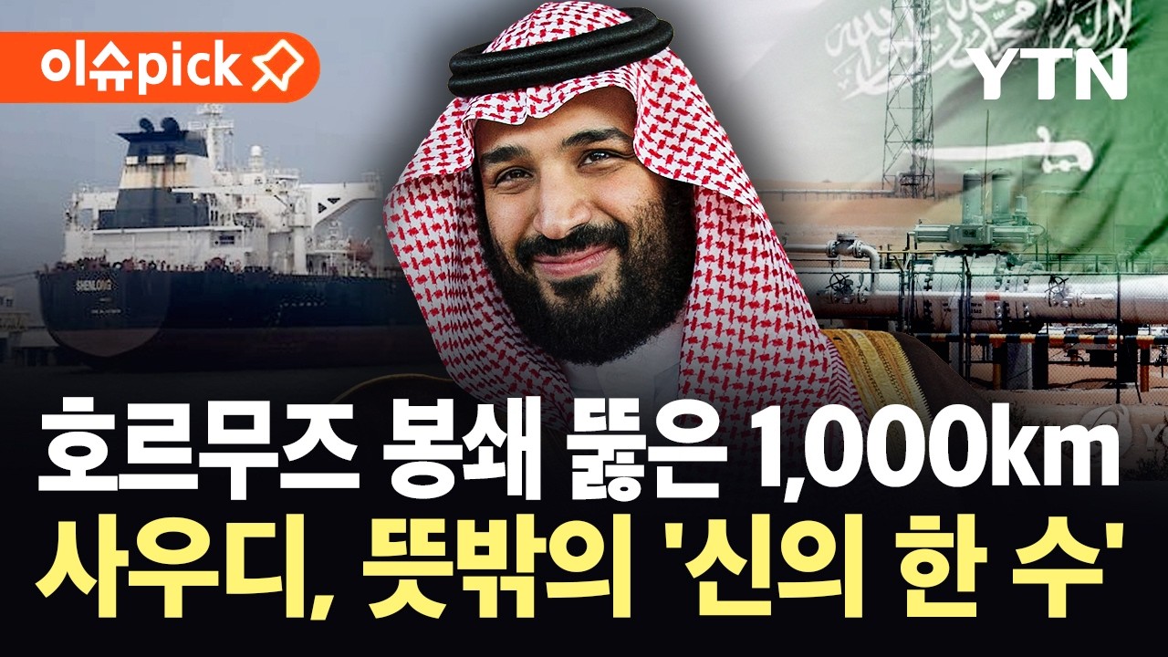 [이슈픽] 최악의 사태 막은 '비밀 통로'&hellip;UAE&middot;사우디가 가져온 깜짝 호재 / YTN