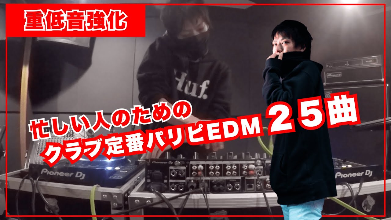 忙しい人のための定番パリピEDMミックス (25曲)