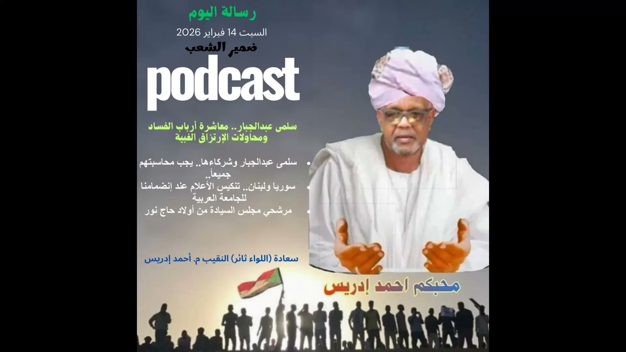 ضمير الشعب بودكاست تسجيل السبت 14 فبراير 2026 سعادتو أحمد إدريس...