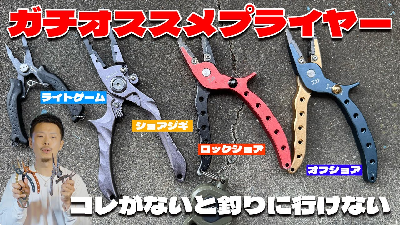 【釣種別】俺の愛用するガチおすすめ釣り用プライヤーを全部紹介！！