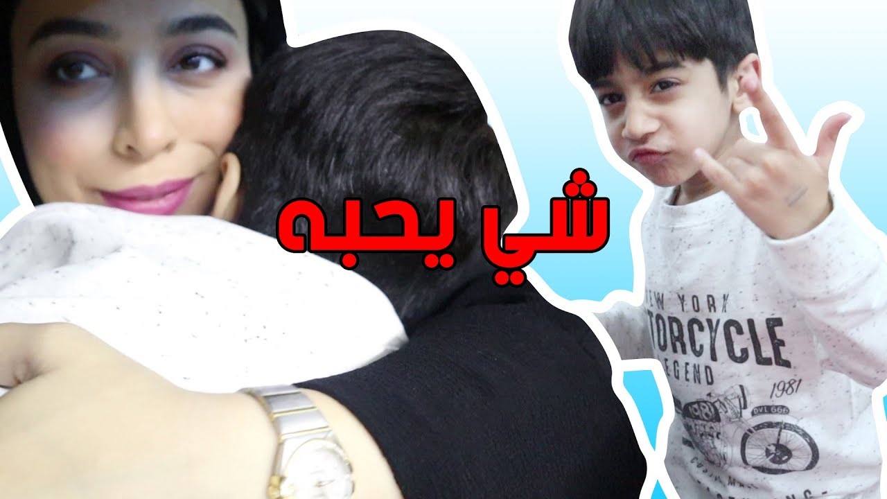 فلوق ليش شريت حق بوبو شي يحبه ؟ هاليوم يومه