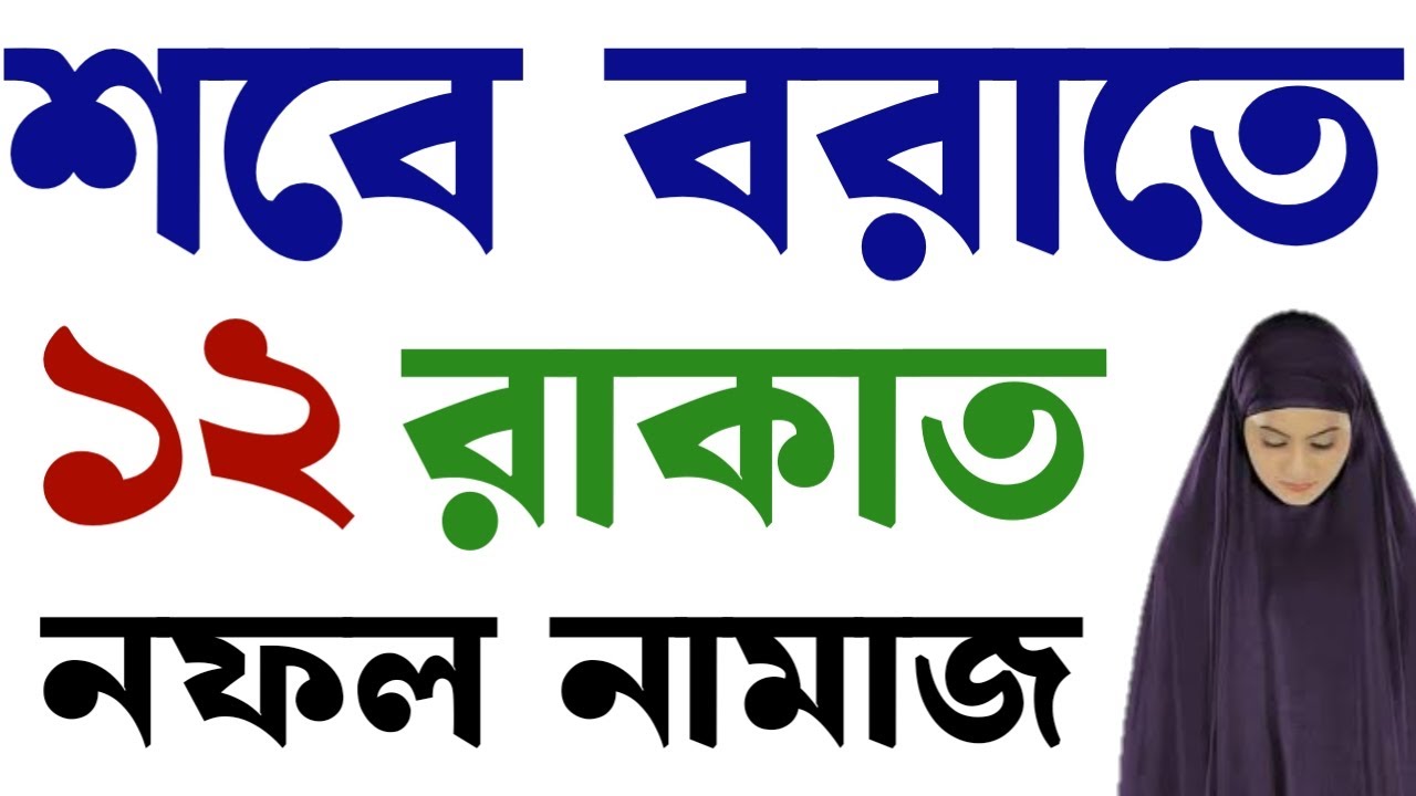 শবে বরাতের নামাজের নিয়ম | sobe borat er namaj niyom | বরাতের নামাজের নিয়ম