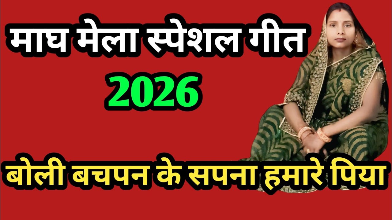 माघ मेला स्पेशल भजन | संगम माघ मेला स्पेशल गीत 2026 | प्रयागराज भजन | mahakumbh 2026 | 