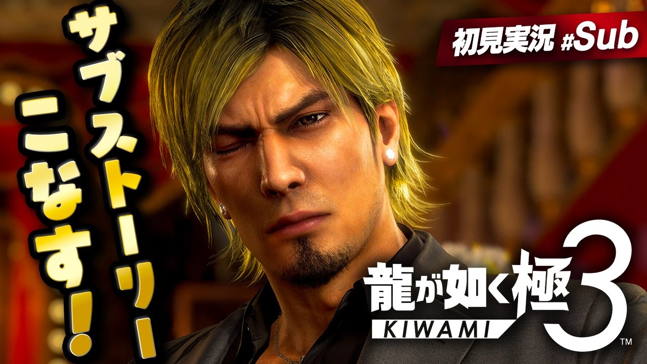 🔴クリア後やりこむ！【 龍が如く極3 】サブストーリー全攻略の道！ ※ネタバレ注意【 Yakuza Kiwami 3 | 実況プレイ #サブ回 】