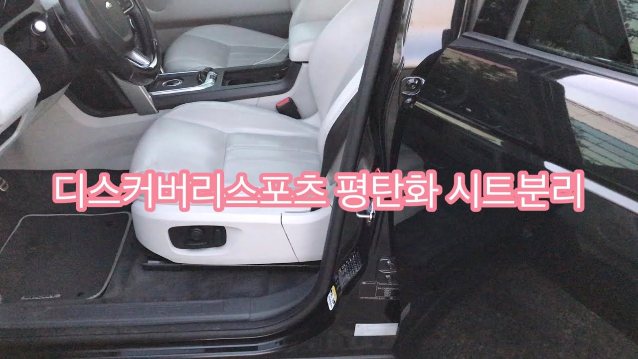 디스커버리스포츠 차박 평탄화 2열시트분리