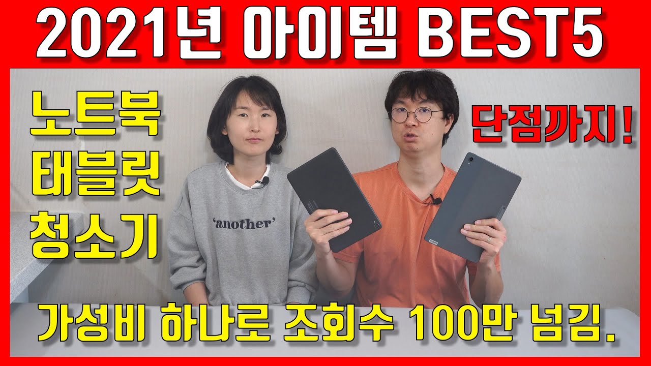 2021년 아이템 BEST5 - 가성비로 조회수 100만을 넘긴 아이템들.