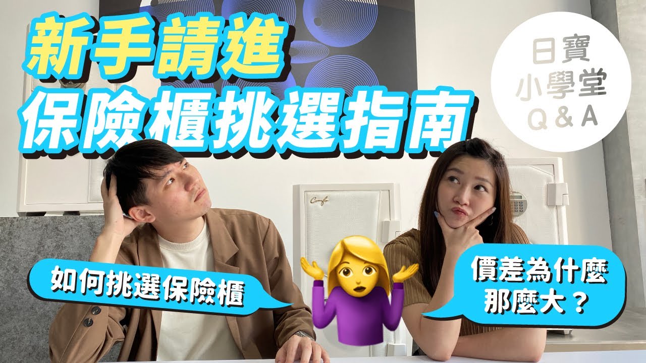保險櫃怎麼選？｜為什麼保險箱價差這麼大？【日寶小學堂EP2】