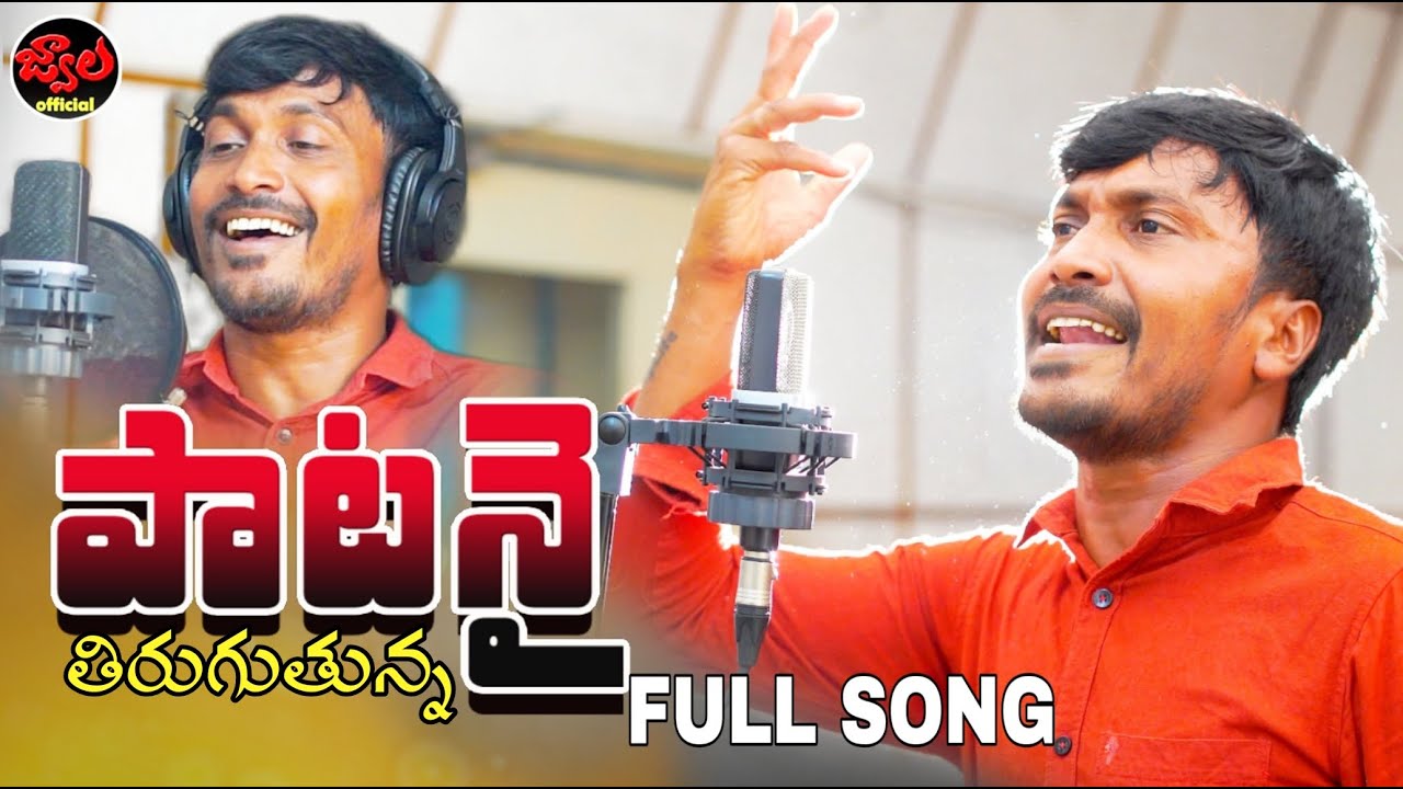 SUKKA RAM NARSAIAH EMOTIONAL FULL SONG | NAA MANASULUNNA MAATA TELUPUTHUNNA | JWALA OFFICIAL