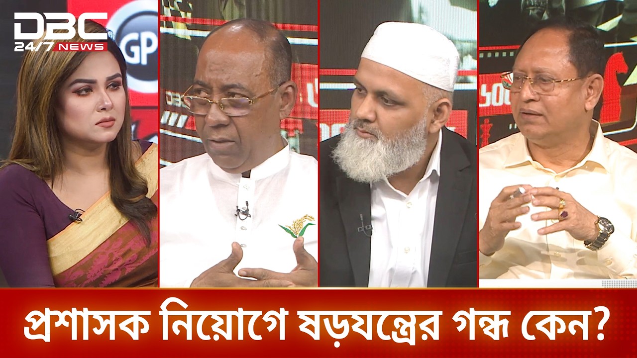 প্রশাসক নিয়োগে ষড়যন্ত্রের গন্ধ কেন? | রাজকাহন | DBC NEWS