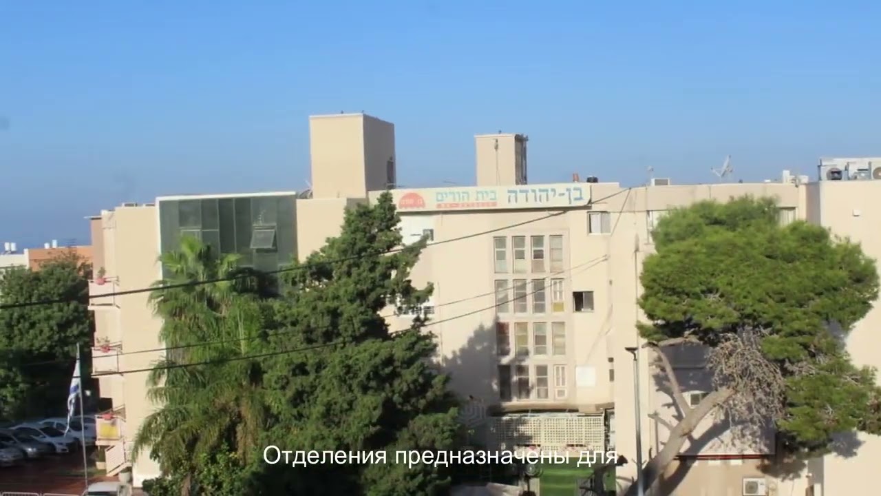Дом престарелых (бейт авот) в Хайфе  Бен Иуда