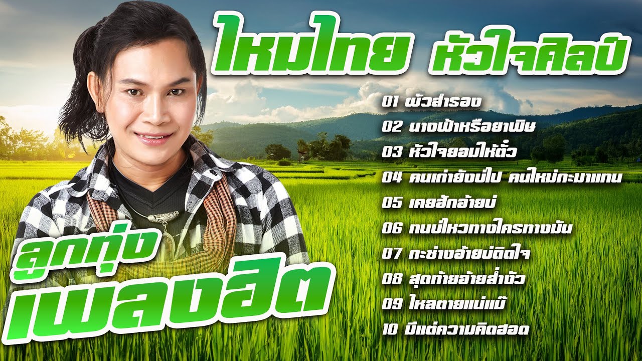 ลูกทุ่งเพลงฮิต : ไหมไทย หัวใจศิลป์