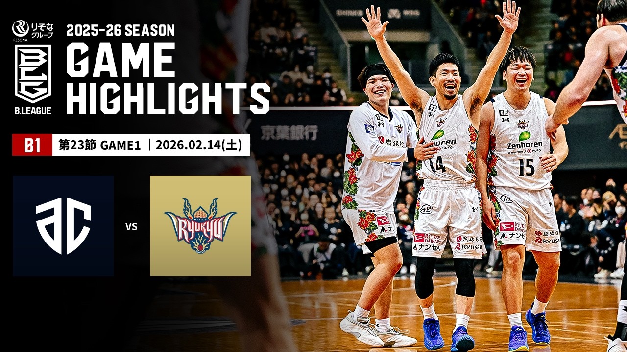 【ハイライト】アルティーリ千葉vs琉球ゴールデンキングス｜B1 第23節GAME1｜02.14.2026 プロバスケ (Bリーグ)