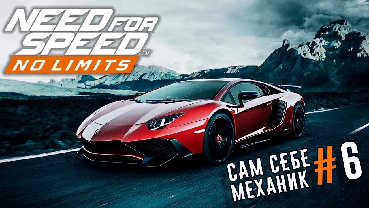 Need for Speed: No limits - Lamborghini Aventador на уровне механика (ios) #85