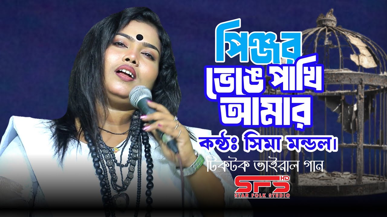 পিঞ্জর ভেঙে পাখি আমার গেল কুঞ্জবনে | সিমা মন্ডল এর ভাইরাল গান | Pinjor Venge Pakhi Amar | Star Folk 