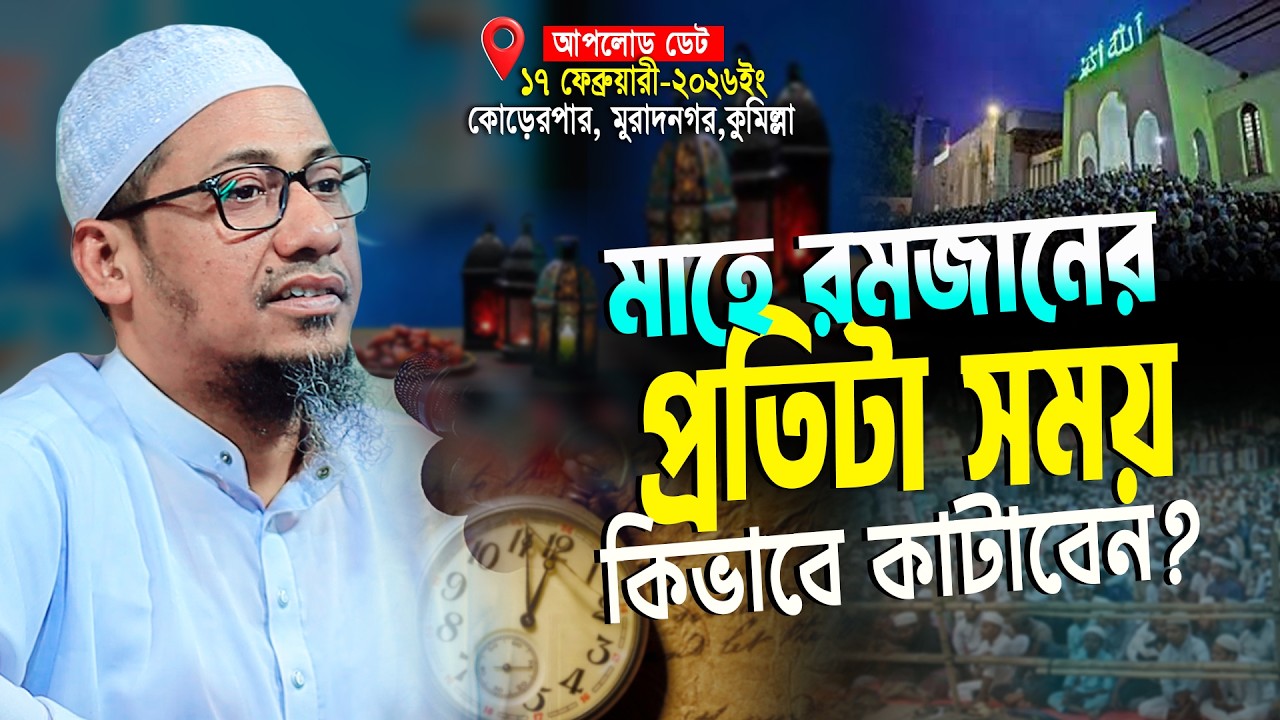 মাহে রমজানের প্রতিটা সময় কিভাবে কাটাবেন? | anisur rahman ashrafi new waz 2026 