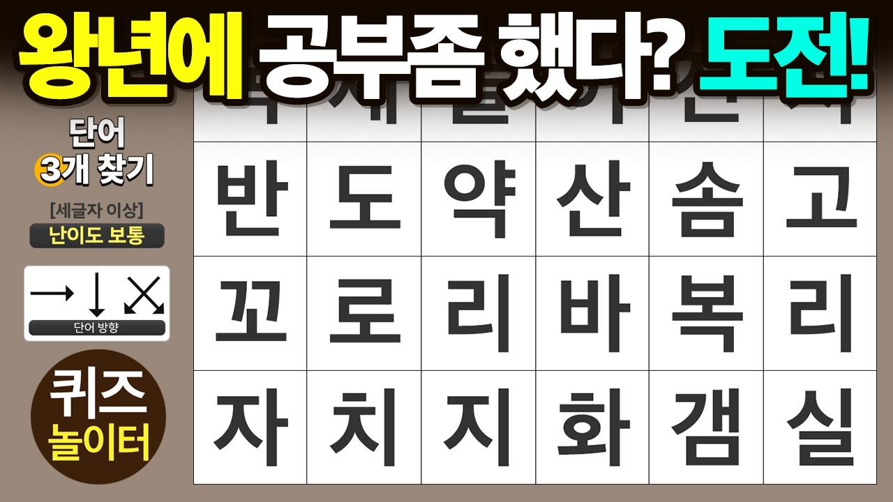 왕년에 공부좀 했다? 하시는 분은 도전하세요 - 숨은단어찾기 · 치매예방 · 치매테스트 · 단어퀴즈 · 낱말퀴즈