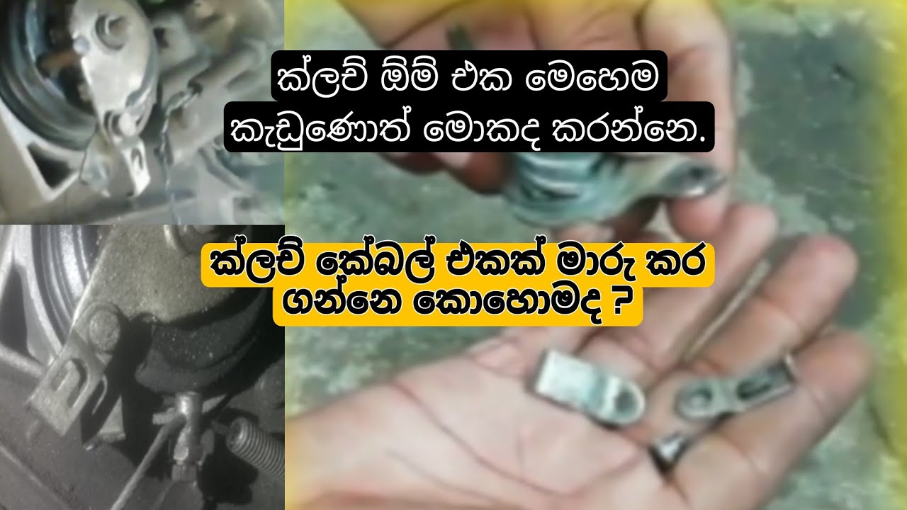 ක්ලච් කේබල් එක මාරු කරමු | How to change the clutch cable | Three wheel repair sri lanka