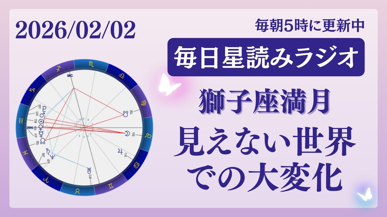 【獅子座満月】見えない世界での大変化😌🩷占い師が【2026/02/02の星読み】を解説👼