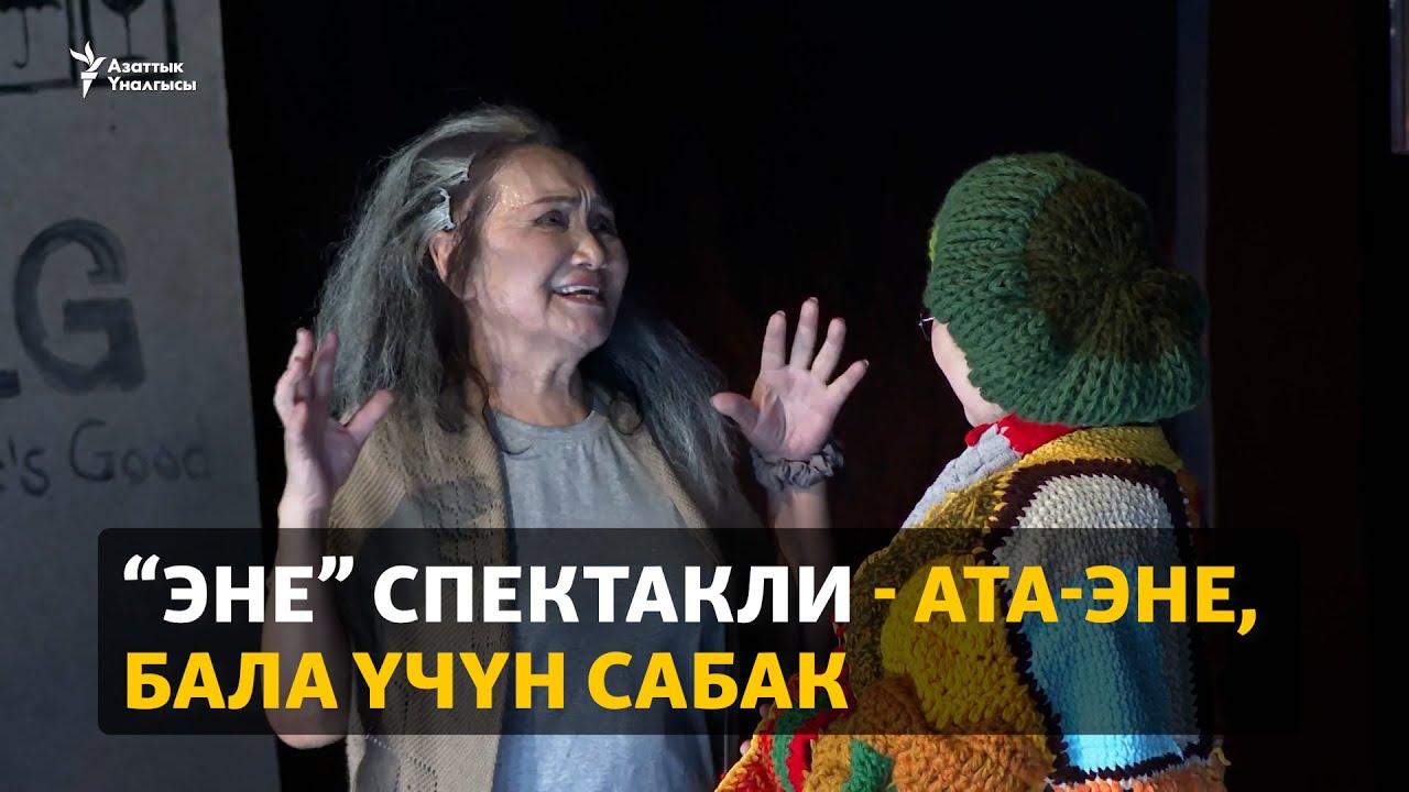 “Эне” спектакли - ата-эне, бала үчүн сабак