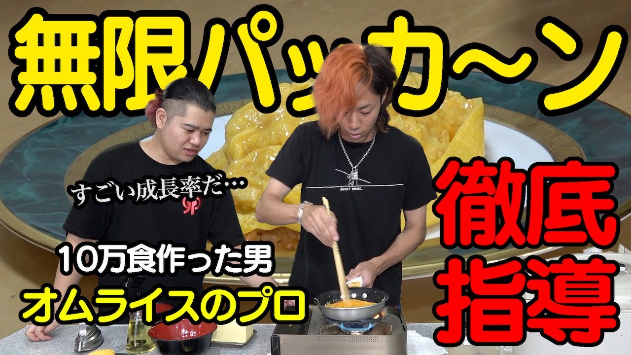 パッカーンオムライスを作り続けてプロのものと間違えさせたい！
