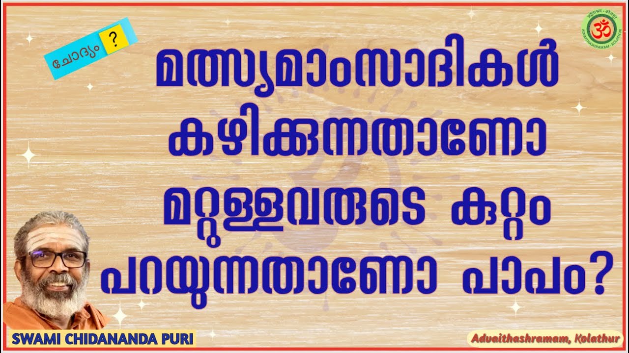 മത്സ്യമാംസാദികൾ കഴിക്കുന്നതാണോ മറ്റുള്ളവരുടെ കുറ്റം പറയുന്നതാണോ പാപം?