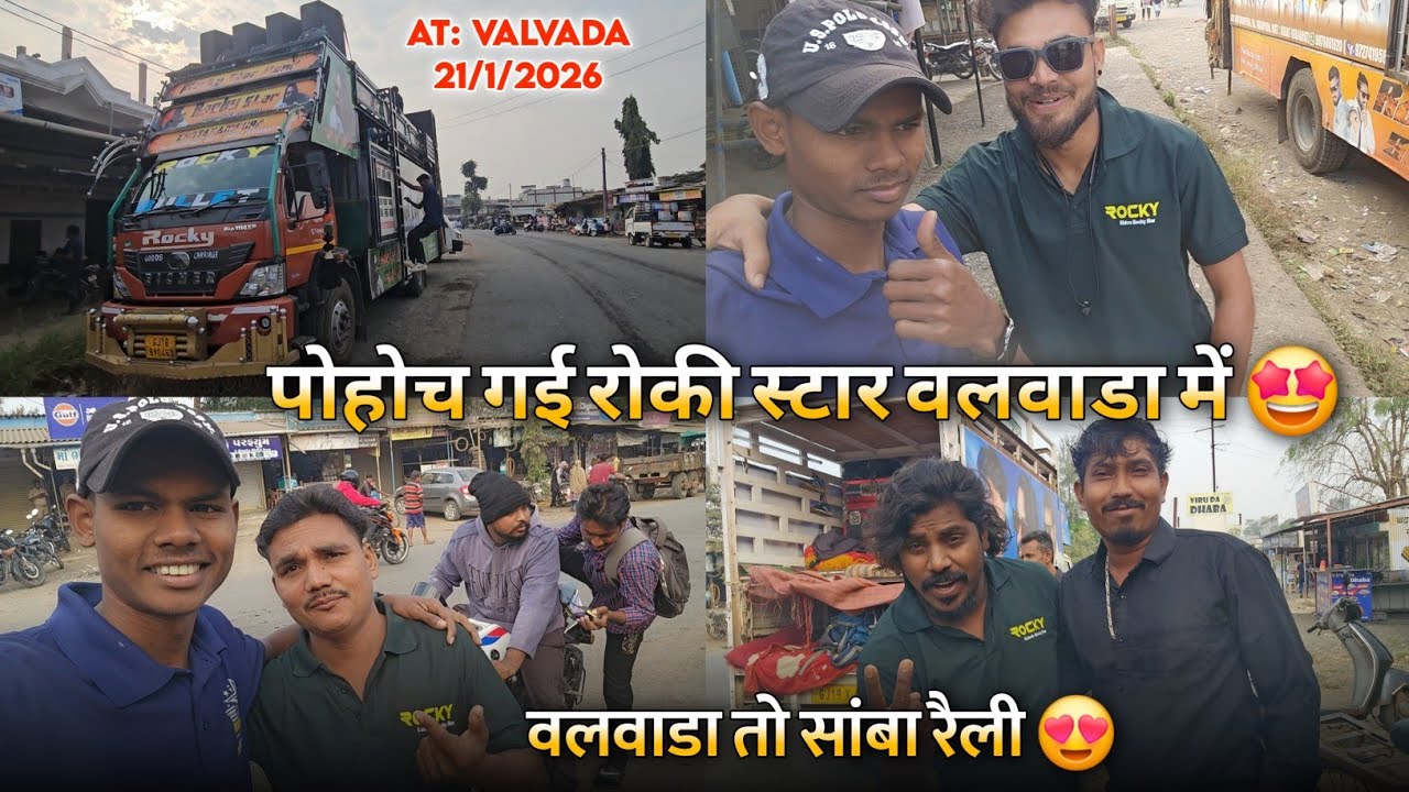 पोहोच गई रोकी स्टार वलवाडा मेंवलवाडा तो सांबा रैली Rocky Star Band At.Valvada 21/1/2026