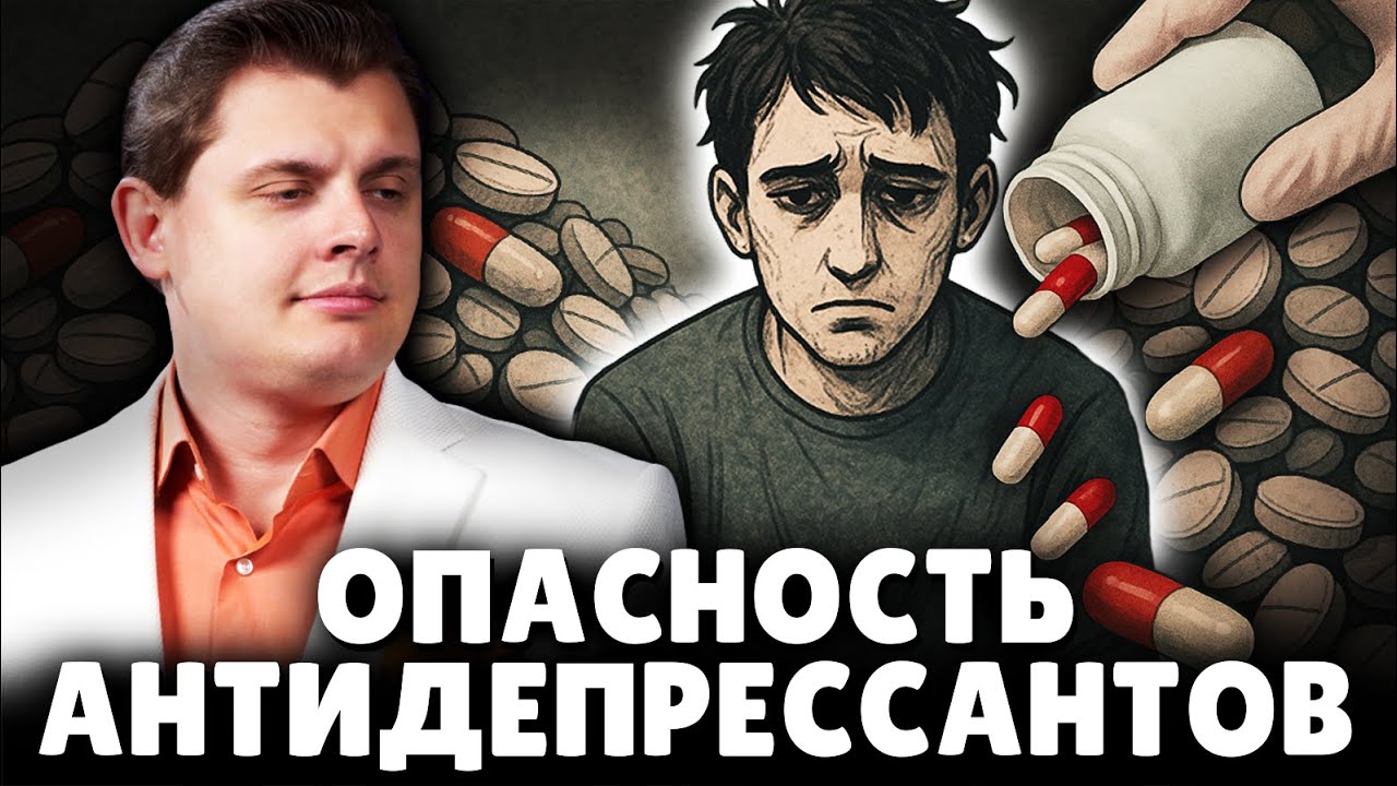 Ученый Е. Понасенков об опасности антидепрессантов. 18+